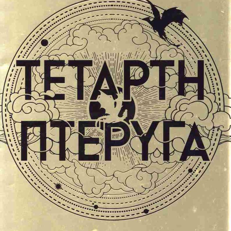 ΤΕΤΑΡΤΗ ΠΤΕΡΥΓΑ THE EMPYREAN 1
