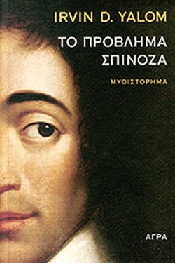ΤΟ ΠΡΟΒΛΗΜΑ ΣΠΙΝΟΖΑ