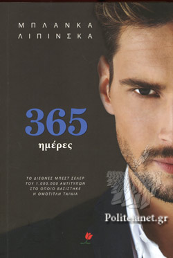 365 ΗΜΕΡΕΣ ΒΙΒΛΙΟ 1 ΤΡΙΛΟΓΙΑΣ