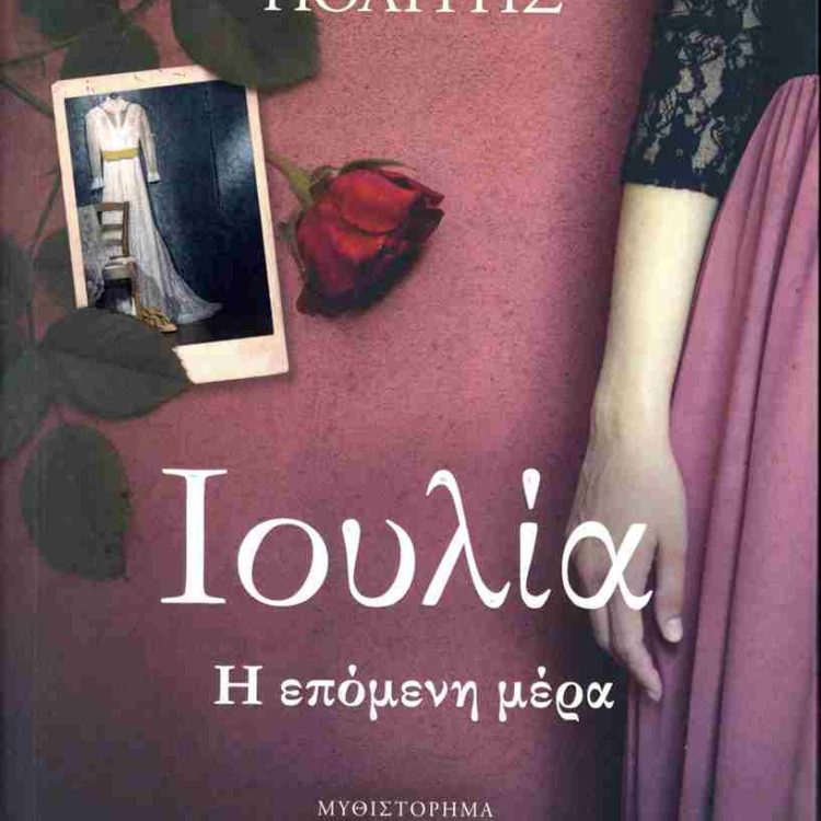 ΙΟΥΛΙΑ Η ΕΠΟΜΕΝΗ ΜΕΡΑ