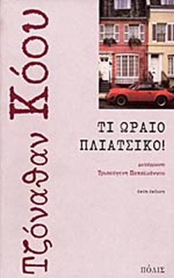 ΤΙ ΩΡΑΙΟ ΠΛΙΑΤΣΙΚΟ