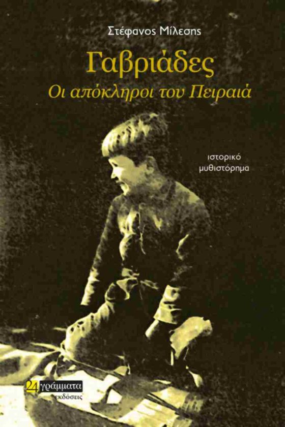 ΓΑΒΡΙΑΔΕΣ ΟΙ ΑΠΟΚΛΗΡΟΙ ΤΟΥ ΠΕΙΡΑΙΑ