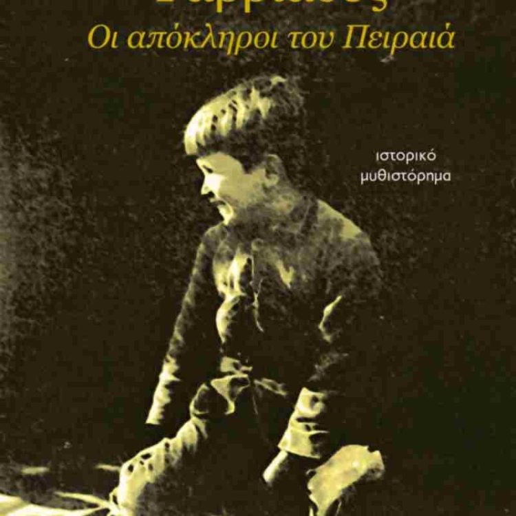 ΓΑΒΡΙΑΔΕΣ ΟΙ ΑΠΟΚΛΗΡΟΙ ΤΟΥ ΠΕΙΡΑΙΑ