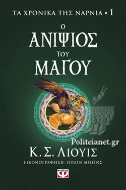 ΤΑ ΧΡΟΝΙΚΑ ΤΗΣ ΝΑΡΝΙΑ ΒΙΒΛΙΟ 1
