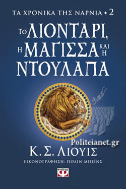 ΤΑ ΧΡΟΝΙΚΑ ΤΗΣ ΝΑΡΝΙΑ ΒΙΒΛΙΟ 2