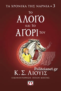 ΤΑ ΧΡΟΝΙΚΑ ΤΗΣ ΝΑΡΝΙΑ ΒΙΒΛΙΟ 3