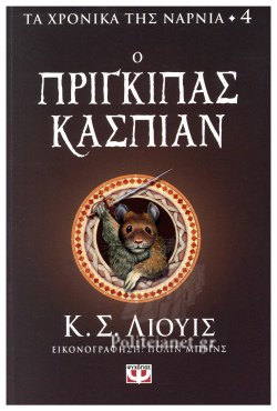 ΤΑ ΧΡΟΝΙΚΑ ΤΗΣ ΝΑΡΝΙΑ ΒΙΒΛΙΟ 4