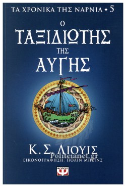 ΤΑ ΧΡΟΝΙΚΑ ΤΗΣ ΝΑΡΝΙΑ ΒΙΒΛΙΟ 5