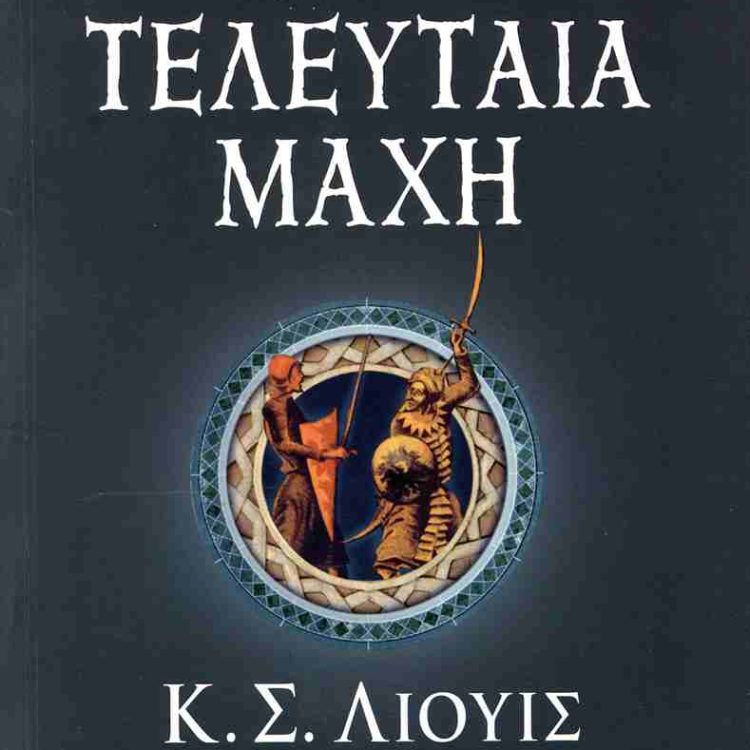 ΤΑ ΧΡΟΝΙΚΑ ΤΗΣ ΝΑΡΝΙΑ ΒΙΒΛΙΟ 7