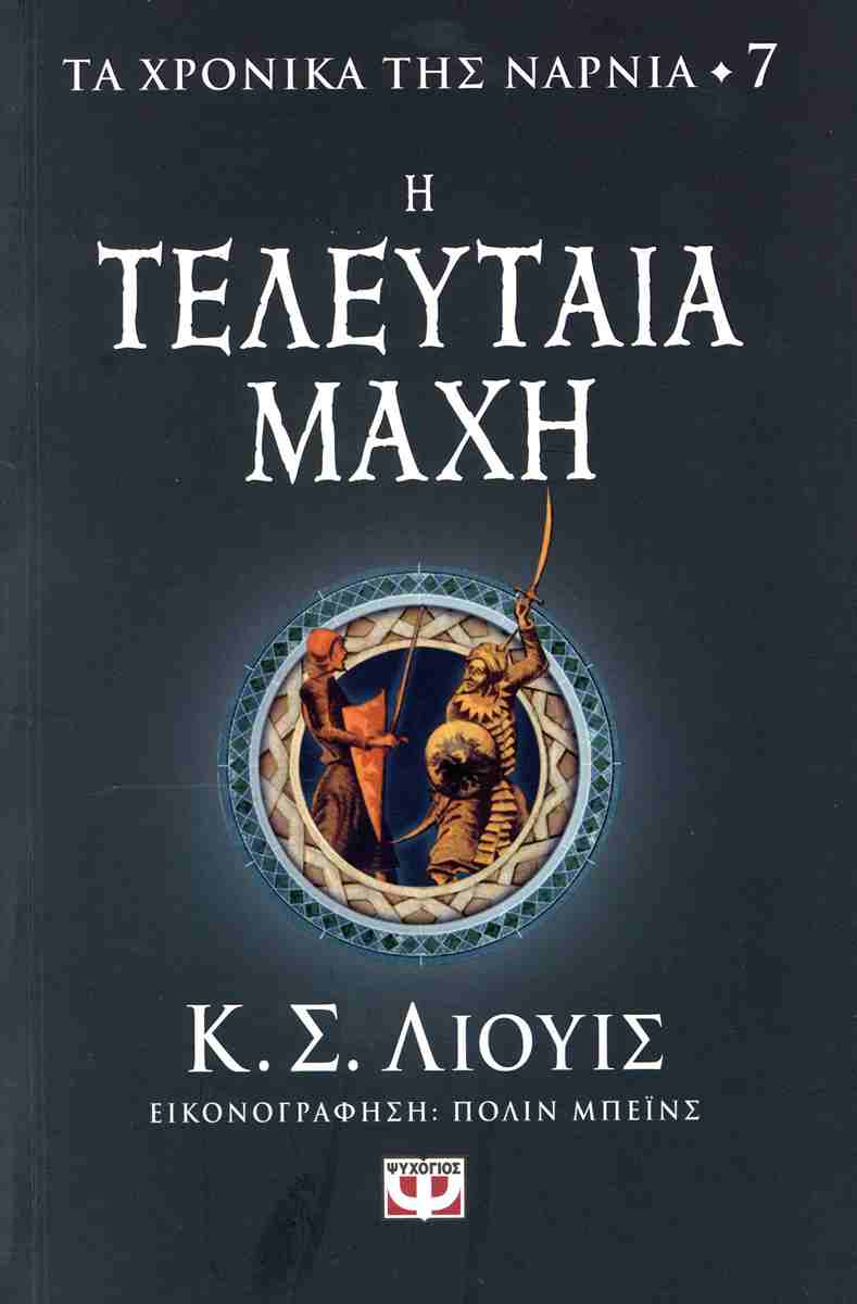 ΤΑ ΧΡΟΝΙΚΑ ΤΗΣ ΝΑΡΝΙΑ ΒΙΒΛΙΟ 7