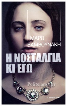 Η ΝΟΣΤΑΛΓΙΑ ΚΙ ΕΓΩ