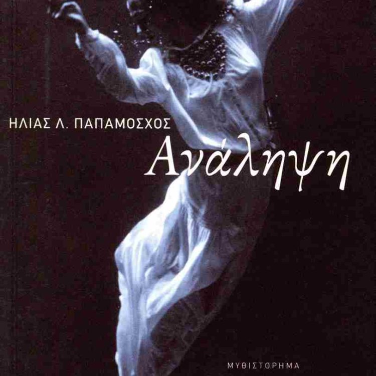 ΑΝΑΛΗΨΗ