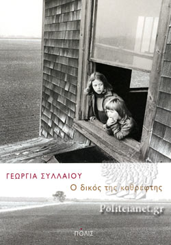 Ο ΔΙΚΟΣ ΤΗΣ ΚΑΘΡΕΦΤΗΣ