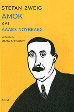 ΑΜΟΚ ΚΑΙ ΑΛΛΕΣ ΝΟΥΒΕΛΕΣ