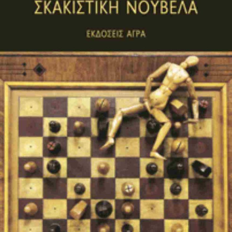 ΣΚΑΚΙΣΤΙΚΗ ΝΟΥΒΕΛΑ