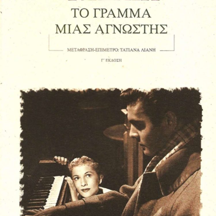 ΤΟ ΓΡΑΜΜΑ ΜΙΑΣ ΑΓΝΩΣΤΗΣ