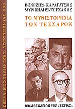 ΤΟ ΜΥΘΙΣΤΟΡΗΜΑ ΤΩΝ ΤΕΣΣΑΡΩΝ