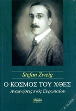 Ο ΚΟΣΜΟΣ ΤΟΥ ΧΘΕΣ