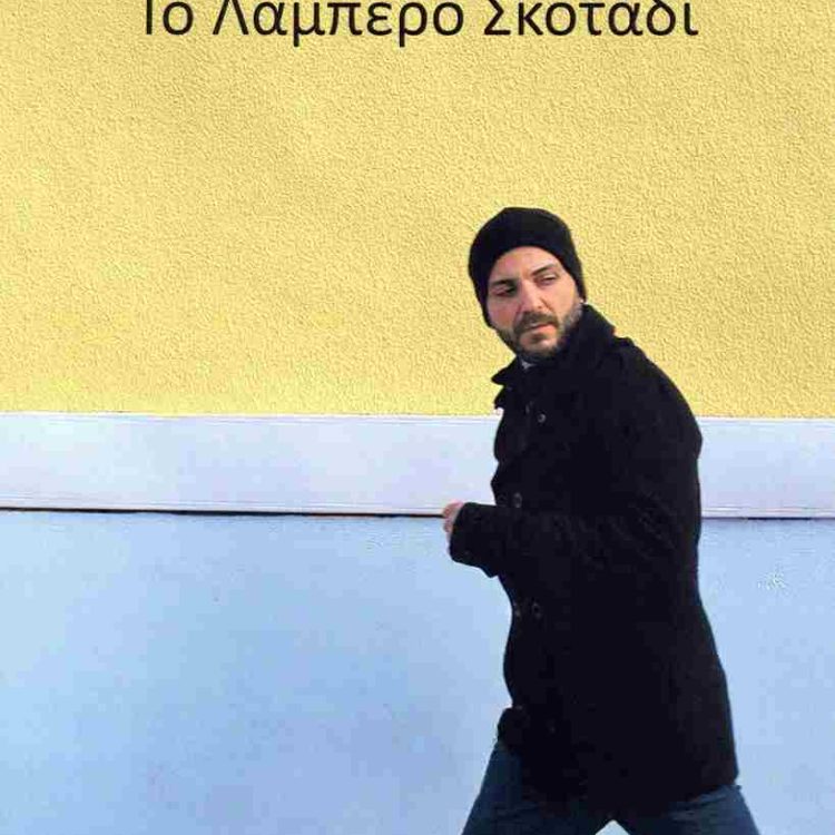 ΤΟ ΛΑΜΠΕΡΟ ΣΚΟΤΑΔΙ