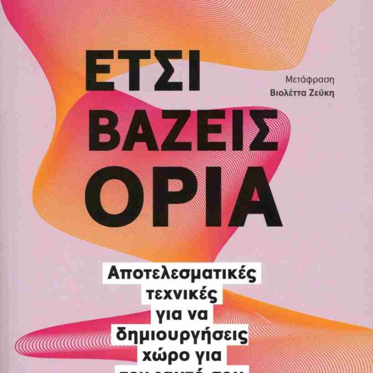 ΕΤΣΙ ΒΑΖΕΙΣ ΟΡΙΑ