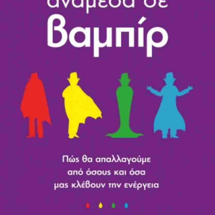 ΑΝΑΜΕΣΑ ΣΕ ΒΑΜΠΙΡ