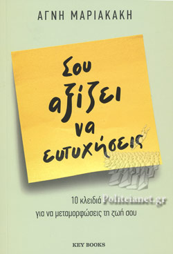 ΣΟΥ ΑΞΙΖΕΙ ΝΑ ΕΥΤΥΧΗΣΕΙΣ