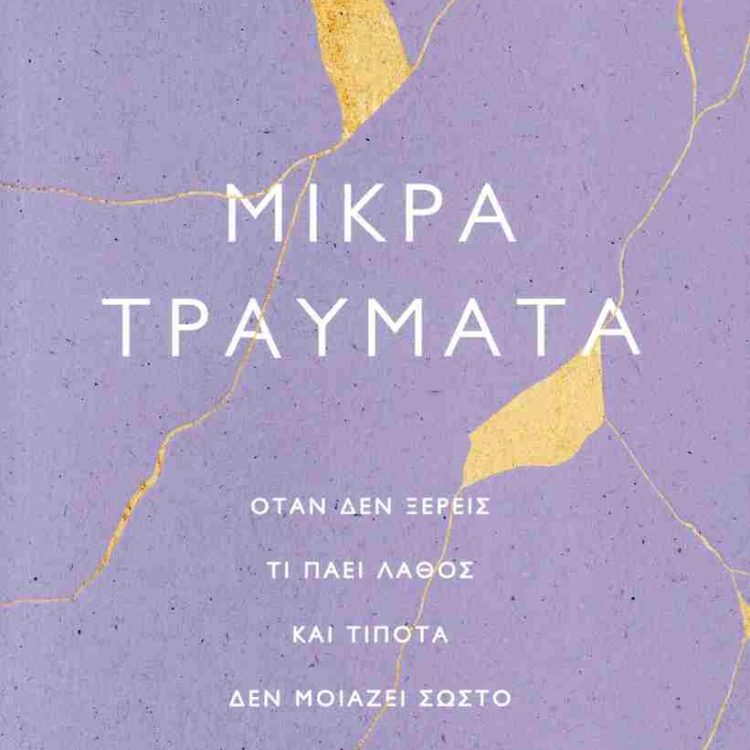 ΜΙΚΡΑ ΤΡΑΥΜΑΤΑ