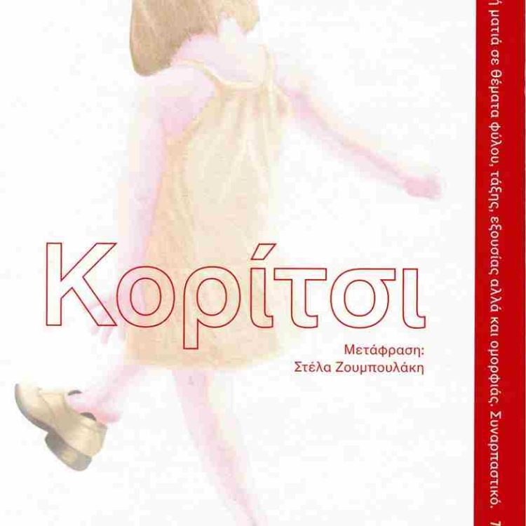 ΚΟΡΙΤΣΙ