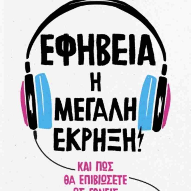 ΕΦΗΒΕΙΑ Η ΜΕΓΑΛΗ ΕΚΡΗΞΗ ΚΑΙ ΠΩΣ ΘΑ ΕΠΙΒΙΩΣΕΤΕ ΩΣ ΓΟΝΕΙΣ