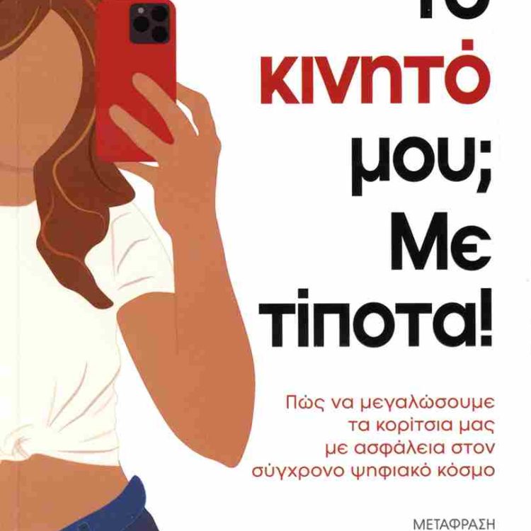 ΤΟ ΚΙΝΗΤΟ ΜΟΥ ΜΕ ΤΙΠΟΤΑ