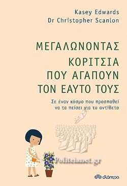 ΜΕΓΑΛΩΝΟΝΤΑΣ ΚΟΡΙΤΣΙΑ ΠΟΥ ΑΓΑΠΟΥΝ ΤΟΝ ΕΑΥΤΟ ΤΟΥΣ