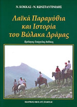 ΛΑΙΚΑ ΠΑΡΑΜΥΘΙΑ ΚΑΙ ΙΣΤΟΡΙΑ ΤΟΥ ΒΩΛΑΚΑ ΔΡΑΜΑΣ