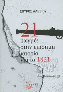 21 ΡΩΓΜΕΣ ΣΤΗΝ ΕΠΙΣΗΜΗ ΙΣΤΟΡΙΑ ΓΙΑ ΤΟ 1821