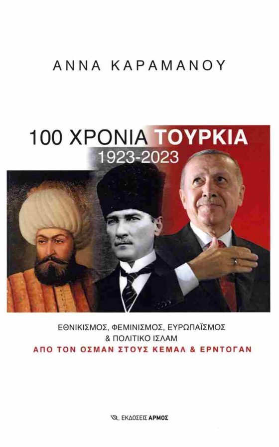 100 ΧΡΟΝΙΑ ΤΟΥΡΚΙΑ 1923-2023