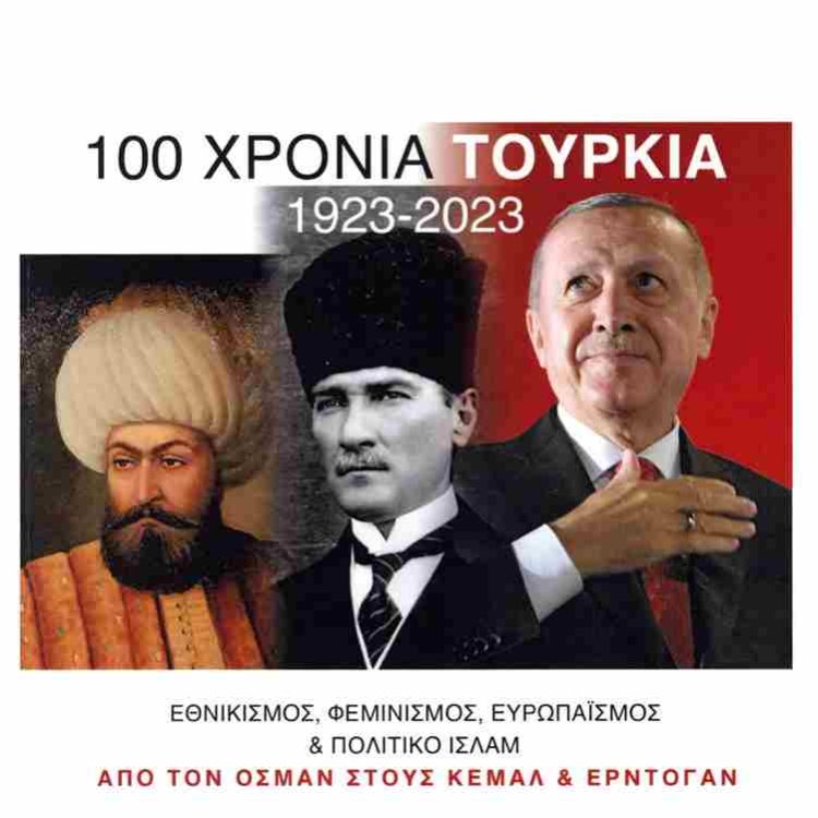 100 ΧΡΟΝΙΑ ΤΟΥΡΚΙΑ 1923-2023