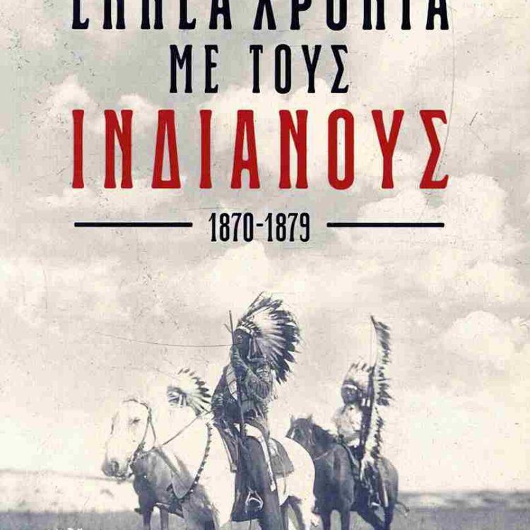 ΕΝΝΕΑ ΧΡΟΝΙΑ ΜΕ ΤΟΥΣ ΙΝΔΙΑΝΟΥΣ 1870-1879
