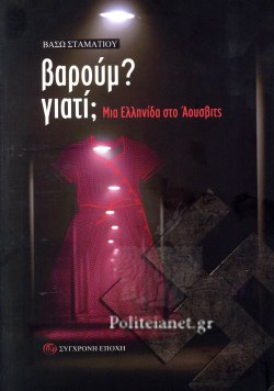 ΒΑΡΟΥΜ ΓΙΑΤΙ ΜΙΑ ΕΛΛΗΝΙΔΑ ΣΤΟ ΑΟΥΣΒΙΤΣ