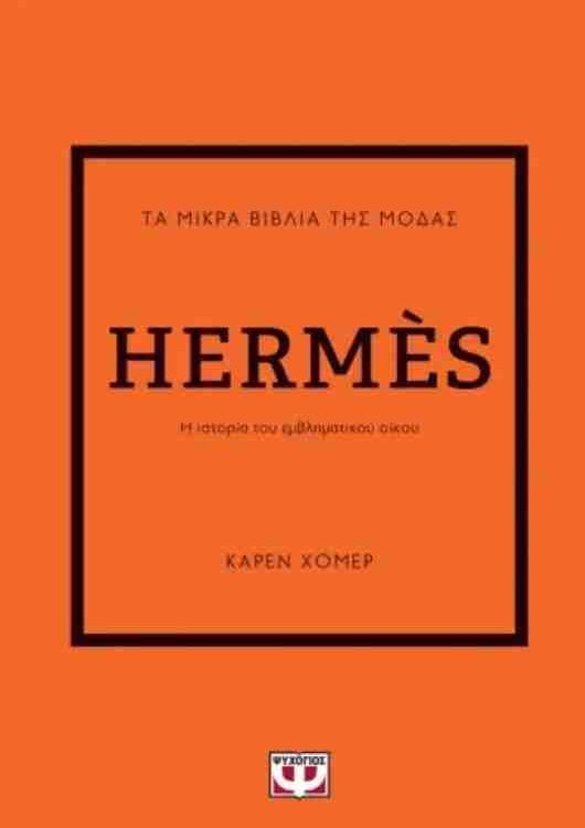 HERMES Η ΙΣΤΟΡΙΑ ΤΟΥ ΕΜΒΛΗΜΑΤΙΚΟΥ ΟΙΚΟΥ