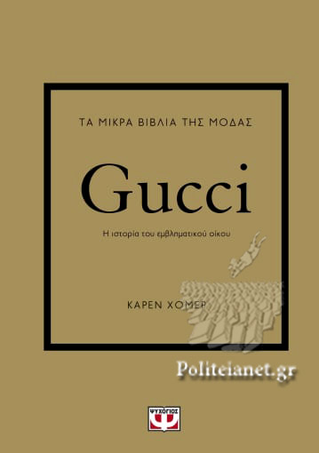 GUCCI Η ΙΣΤΟΡΙΑ ΤΟΥ ΕΜΒΛΗΜΑΤΙΚΟΥ ΟΙΚΟΥ
