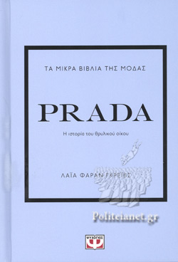 PRADA Η ΙΣΤΟΡΙΑ ΤΟΥ ΕΜΒΛΗΜΑΤΙΚΟΥ ΟΙΚΟΥ