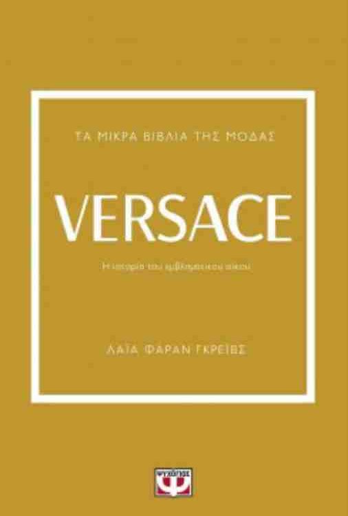 VERSAGE Η ΙΣΤΟΡΙΑ ΤΟΥ ΕΜΒΛΗΜΑΤΙΚΟΥ ΟΙΚΟΥ