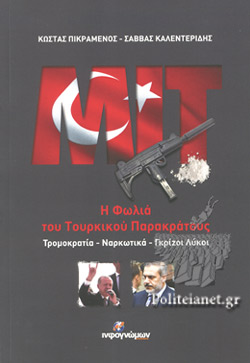 ΜΙΤ Η ΦΩΛΙΑ ΤΟΥ ΤΟΥΡΚΙΚΟΥ ΠΑΡΑΚΡΑΤΟΥΣ