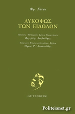 ΛΥΚΟΦΩΣ ΤΩΝ ΕΙΔΩΛΩΝ