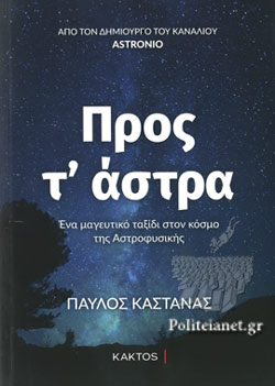 ΠΡΟΣ Τ ΑΣΤΡΑ