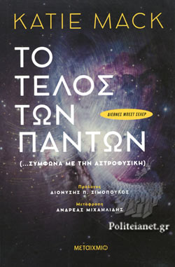 ΤΟ ΤΕΛΟΣ ΤΩΝ ΠΑΝΤΩΝ ΣΥΜΦΩΝΑ ΜΕ ΤΗΝ ΑΣΤΡΟΦΥΣΙΚΗ