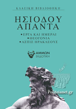 ΗΣΙΟΔΟΥ ΑΠΑΝΤΑ ΕΡΓΑ ΚΑΙ ΗΜΕΡΑΙ ΘΕΟΓΟΝΙΑ ΗΡΑΚΛΕΟΥΣ ΑΣΠΙΣ