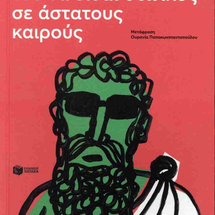 Η ΤΕΧΝΗ ΤΟΥ ΝΑ ΕΙΣΑΙ ΣΤΩΙΚΟΣ ΣΕ ΑΣΤΑΤΟΥΣ ΚΑΙΡΟΥΣ