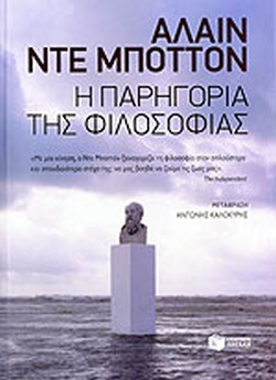 Η ΠΑΡΗΓΟΡΙΑ ΤΗΣ ΦΙΛΟΣΟΦΙΑΣ