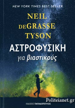 ΑΣΤΡΟΦΥΣΙΚΗ ΓΙΑ ΒΙΑΣΤΙΚΟΥΣ