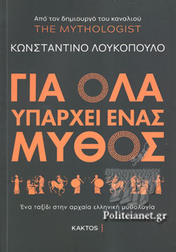 ΓΙΑ ΟΛΑ ΥΠΑΡΧΕΙ ΕΝΑΣ ΜΥΘΟΣ